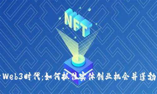 探索Web3时代：如何抓住实体创业机会并蓬勃发展