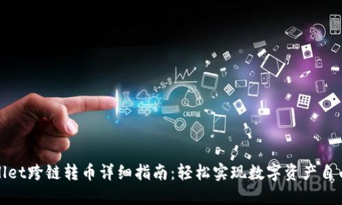 TPWallet跨链转币详细指南：轻松实现数字资产自由流通