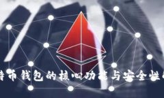比特币钱包的核心功能与安全性解析