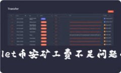 解决tpwallet币安矿工费不足问题的有效
