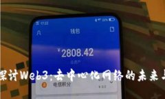 深入探讨Web3：去中心化网络的未来与挑战