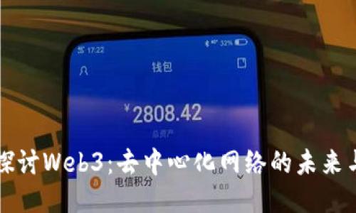 深入探讨Web3：去中心化网络的未来与挑战