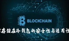 USDT存储在冷钱包的安全性与适用性分