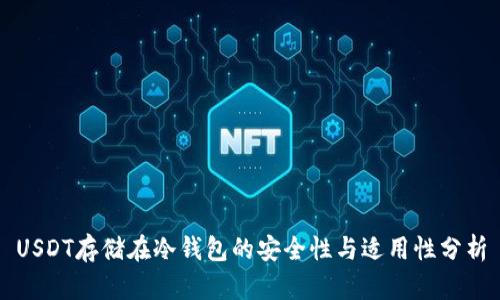 USDT存储在冷钱包的安全性与适用性分析