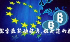 TPWallet 1.37：探索最新功能与，提升您的数字资产