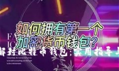 如何有效解封比特币钱包：实用指导与