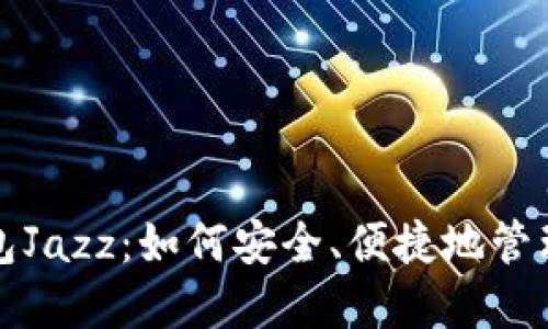 探索比特币钱包Jazz：如何安全、便捷地管理您的数字资产