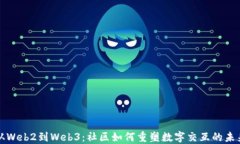 从Web2到Web3：社区如何重塑数字交互的