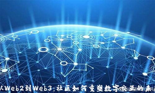 
从Web2到Web3：社区如何重塑数字交互的未来