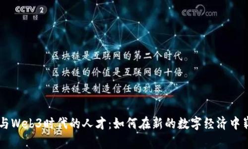 周星驰与Web3时代的人才：如何在新的数字经济中崭露头角