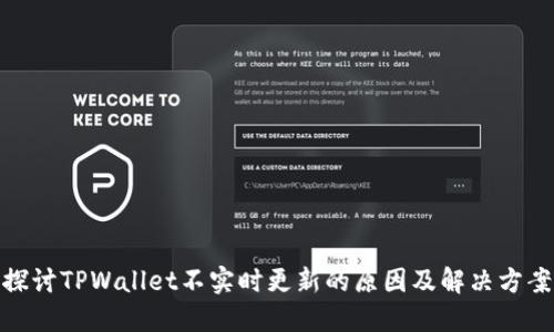 探讨TPWallet不实时更新的原因及解决方案