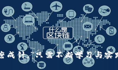   如何安全管理比特币钱包的私钥，防止资产损失 / 
 guanjianci 比特币, 私钥, 钱包安全, 加密货币 /guanjianci 

引言：比特币的私钥与黄金般的价值
在当今数字货币的时代，比特币已经成为一种新兴的资产类别，而它背后的关键——私钥，更是如同黄金般珍贵。若把比特币视作一笔财富，那么私钥就是这笔财富的唯一凭证。就像古话所说的：“一寸光阴一寸金，寸金难买寸光阴。”每一个比特币持有者，都应该意识到私钥的重要性。

什么是比特币钱包的私钥？
比特币钱包的私钥是与比特币有关的一串独特的数字和字母组合，它能让持有者控制自己的比特币。当你生成一个钱包时，私钥会与一个公钥相对应。公钥可以被他人看到，并用于接收比特币，而私钥则必须保密，只有拥有私钥的人，才能使用钱包中的比特币。如果私钥被盗，资产等于不保，就如民间老话说的：“来者不拒，走者不留。”

如何生成比特币钱包的私钥
生成比特币私钥的方法有很多，但最常见的是通过比特币钱包软件。这些软件通常会自动为你生成一个复杂的私钥，而后将其保存在安全的地方。值得一提的是，一些钱包支持用户自定义生成私钥，这种方式虽然灵活，但也需要用户具备一定的技术知识。

私钥的存储：安全是首要
俗话说：“安全第一，责任第二。”私钥的存储方式直接关系到您的比特币资产安全，以下几种存储方式可以参考：
ul
    listrong热钱包：/strong使用在线服务或手机应用存储私钥，方便快捷，但相对不够安全。/li
    listrong冷钱包：/strong将私钥保存在未联网的设备中，如USB闪存盘，安全性高，但使用不便。/li
    listrong纸钱包：/strong将私钥打印在纸上，造价低，但需小心保管，避免水浸、撕毁等情况。/li
/ul
无论选择哪种存储方式，牢记“要保管好自己的钥匙，才能确保家门不被打开”。

如何避免私钥丢失与被盗
“预防胜于治疗”，在数字货币的世界里，这句话同样适用。以下是一些有效的防范措施：
ul
    listrong备份私钥：/strong定期将私钥备份，为以防万一的恢复提供保障。/li
    listrong两步验证：/strong启用两步验证，增加账户安全层级。/li
    listrong保持更新：/strong及时更新钱包软件，防止安全漏洞被利用。/li
/ul

私钥管理的常见误区
在管理私钥时，很多人容易陷入一些误区。以下是几个需要注意的地方：
ul
    listrong使用弱密码：/strong一些用户可能不重视密码的复杂性，简单密码容易被破解。/li
    listrong分享私钥：/strong绝不要将自己的私钥透露给其他人，骗子往往是通过骗取私钥而盗取资产。/li
    listrong触碰不明链接：/strong小心网络钓鱼，切勿轻信未验证的邮件或链接。/li
/ul

比特币的未来与私钥的角色
在快速发展的加密货币市场中，比特币作为“数字黄金”，其角色日益重要。私钥的安全性不仅影响个人资产，还关乎整个市场的稳定。正如古人所云：“千里之行，始于足下。”强化私钥管理，才能为未来的数字资产投资打下坚实基础。

结语：珍视私钥，守护财富
比特币钱包的私钥是每个比特币持有者都必须珍视的资产。安全管理私钥、避免资产损失，不光是对自己投资的负责，更是对数字货币未来的负责任态度。“不积跬步，无以至千里。”在这个充满机遇与挑战的加密货币世界，充分理解和管理好私钥，无疑将为我们开启一扇通往财富的大门。

附录：比特币和私钥的有趣事实
在深入探讨比特币与私钥的关系时，有些有趣的事实值得一提：
ul
    li比特币的创始人中本聪至今保持匿名，私钥和其背后的技术成为了许多猜想与争议的话题。/li
    li据统计，约有20%的比特币处于“失落”状态，这通常是因为持有者忘记了其私钥。/li
    li随着比特币市场的发酵，许多国家开始探索自己的央行数字货币（CBDC），但比特币的去中心化特性仍然受到追捧。/li
/ul

总之，私钥在比特币世界中占据举足轻重的地位。在这条数字资产的道路上，我们要时刻保持警惕，确保我们的比特币资产稳如泰山。“只要功夫深，铁杵磨成针。”只需不断学习与实践，相信我们能在这个充满可能性的领域中找到属于自己的机会。