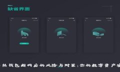 比特币热钱包断网后的风险与对策：你