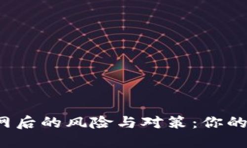 比特币热钱包断网后的风险与对策：你的数字资产安全吗？