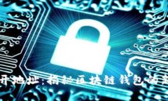 TPWallet重开地址：揭秘区块链钱包的新