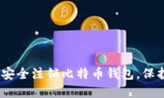 逐步指南：如何安全注销比特币钱包，保护你的