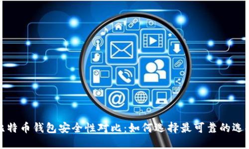 比特币钱包安全性对比：如何选择最可靠的选择