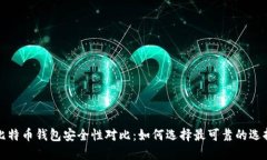 比特币钱包安全性对比：如何选择最可靠的选择