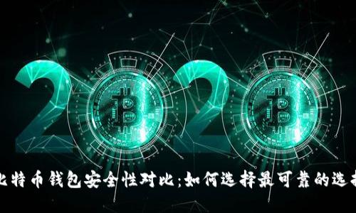 比特币钱包安全性对比：如何选择最可靠的选择
