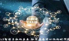 探索Web3智能手机的未来：如何在去中心化的时代