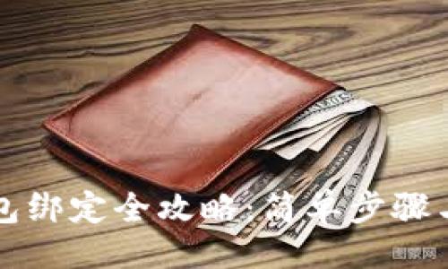 示例

比特币钱包绑定全攻略：简单步骤与注意事项