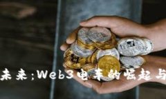 驶向未来：Web3电车的崛起与前景