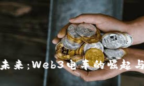 驶向未来：Web3电车的崛起与前景