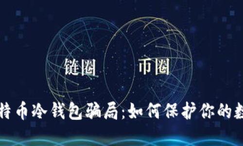揭秘比特币冷钱包骗局：如何保护你的数字资产