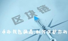 揭秘比特币冷钱包骗局：如何保护你的