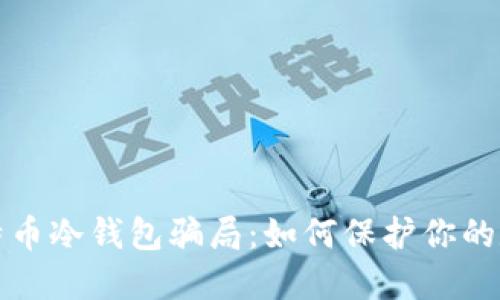 揭秘比特币冷钱包骗局：如何保护你的数字资产