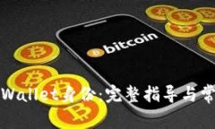 如何恢复TPWallet身份：完整指导与常见