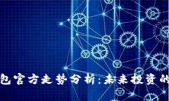 比特币钱包官方走势分析：未来投资的指路明灯