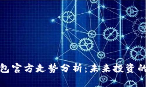 比特币钱包官方走势分析：未来投资的指路明灯