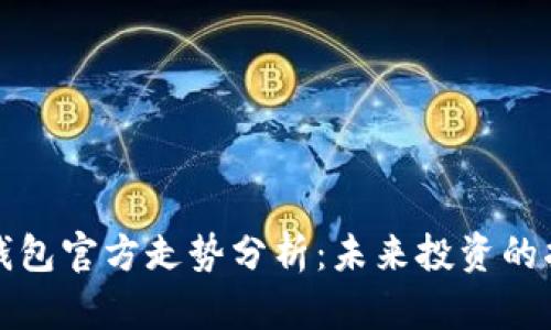 比特币钱包官方走势分析：未来投资的指路明灯