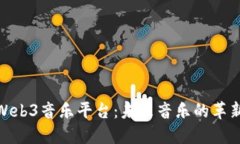 探索Web3音乐平台：未来音乐的革新之路
