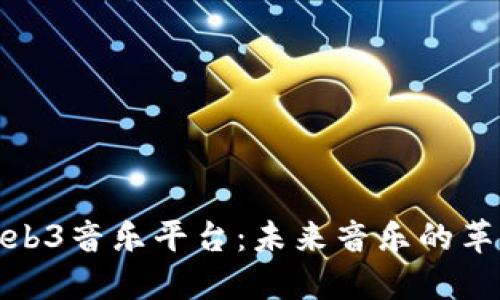 探索Web3音乐平台：未来音乐的革新之路