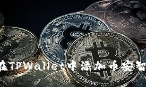 िखपर如何在TPWallet中添加币安智能链合约地址？