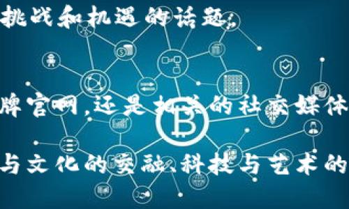   探索Web3世界的时尚奢侈品牌：数字时代的奢华之旅 / 
 guanjianci Web3, 时尚奢侈品牌, 数字时尚, 虚拟奢侈品 /guanjianci 

引言：数字时代的奢华新定义
在这个瞬息万变的时代，奢侈品牌正在经历一场新的革命。随着Web3技术的发展，时尚界也纷纷向数字化迈进，创造出一种新的奢华体验。正如古人云：“不变的恒常是变化。”对于奢侈品牌而言，拥抱变化，就意味着掌握未来。

Web3：奢侈品牌的新战场
Web3是一个去中心化的互联网，允许用户以自己的方式去体验和参与。在这个新环境中，奢侈品牌不仅可以通过NFT（非同质化代币）销售独特商品，还能通过虚拟空间进行品牌推广。这里，不再是单向的品牌展示，而是消费者与品牌之间的互动与交流。

奢侈品牌如何迎接Web3
当今奢侈品牌如何在Web3的浪潮中立足？许多品牌开始探索自己的NFT项目，创造独特的数字艺术品，以吸引年轻消费者的注意。比如，Gucci推出了限量版的虚拟鞋款，Burberry则涉足了虚拟社交平台，进而拓展了他们的市场。

虚拟奢侈品的崛起
购买虚拟奢侈品的潮流正在悄然兴起。在过去，奢侈品牌的价值主要体现在实物产品上，但在Web3时代，数字产品同样可以被视为奢侈品。例如，一款虚拟手袋在社交媒体上流行，虽然没有实体，但由于它的稀缺性和品牌影响力，依然可以卖出高价。

案例分析：时尚奢侈品牌的成功故事
我们来看看一些成功的例子。Dior近期推出了一款限定的NFT系列，吸引了大量时尚爱好者参与。同时，Balenciaga也在虚拟现实游戏中推出了自家的服饰，让参与者在虚拟世界中体验真实的奢侈品。这些都展示了如何运用Web3技术，创造出富有吸引力的品牌故事。

年轻消费者的崛起
如今，Z世代和千禧一代成为奢侈品的主要消费群体。他们的消费习惯和价值观与传统奢侈品消费者大相径庭。年轻消费者更注重个人体验和品牌的社会责任感。“一日之计在于晨”，这一代人清楚地意识到，投资未来才是明智之举，他们更愿意投入到具有影响力和创新性的品牌中。

将文化融入数字奢侈品
奢侈品牌进行Web3探索时，文化的关联性不可忽视。许多品牌开始结合本地文化特色创建数字商品。例如，中国品牌在设计虚拟产品时，融入了传统文化元素，诸如龙图腾或福字，这不仅提升了品牌文化认同感，也吸引了全球消费者。

安全性与便利性：Web3对奢侈品牌的双重考验
在Web3的世界中，安全性和便利性成为品牌必须面对的问题。尽管去中心化能够降低中介费用，但同时也带来了安全隐患。如何确保消费者在购买虚拟奢侈品时的信息安全和交易安全，是品牌必须重点考虑的因素。

未来展望：奢侈品牌如何继续进化
未来，奢侈品牌在Web3世界中将如何继续进化？他们需要不断探索新的技术，创新的商业模式，和更好的客户体验。正如一句老话，“船到桥头自然直”，在这个充满未知的数字时代，品牌需要保持灵活，勇于尝试。

结论：拥抱变化和创新才是胜利的关键
总之，Web3为奢侈品牌带来了前所未有的机遇和挑战。在这个数字时代，品牌应该积极拥抱变化和创新，抓住年轻消费者的需求，才能在未来的竞争中立于不败之地。未来已来，时尚奢侈品牌的旅程才刚刚开始，让我们共同期待，迎接不同的潮流与风尚。

互动：你对Web3奢侈品牌的看法是什么？
在这里，我们鼓励你分享自己的观点和看法。你认为哪些奢侈品牌在Web3上表现出色？欢迎在评论区留言，共同探讨这个充满挑战和机遇的话题。

附录：Web3时代奢侈品牌的资源和链接
如果你对Web3奢侈品牌感兴趣，我们为你整理了一些优质的资源和链接，帮助你更深入地了解这个风潮。无论是行业报告、品牌官网，还是相关的社交媒体群组，这些资源都可以为你提供丰富的信息和灵感。

在这个瞬息万变的时代，让我们共同探索Web3所带来的时尚奢侈品牌的无限可能。未来的奢华，将不仅仅限于物质，而是体验与文化的交融、科技与艺术的结合。这样的旅程，值得每一个人去参与和见证。
