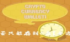 比特币钱包更新是否只能存到C盘？全方位解析与