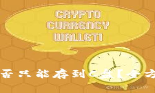 比特币钱包更新是否只能存到C盘？全方位解析与常见误区