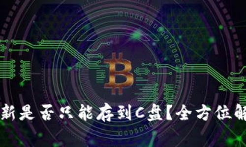 比特币钱包更新是否只能存到C盘？全方位解析与常见误区