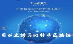 如何下载和使用以太坊与比特币区块链