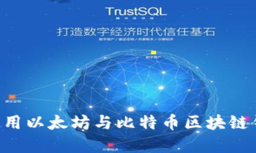 如何下载和使用以太坊与比特币区块链钱包：全面指南