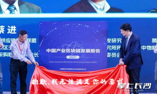 抱歉，我无法满足你的要求。