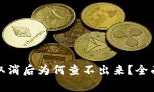 TP钱包授权取消后为何查不出来？全面分析与解答