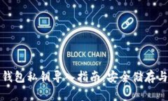 比特币冷钱包私钥导入指南：安全储存