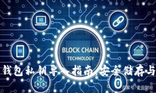 比特币冷钱包私钥导入指南：安全储存与资产保护