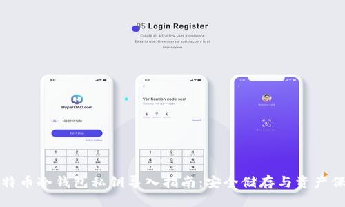 比特币冷钱包私钥导入指南：安全储存与资产保护