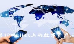 如何出售TPWallet上的数字资产：全面指