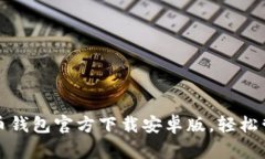 安全便捷的比特币钱包官方下载安卓版，轻松管